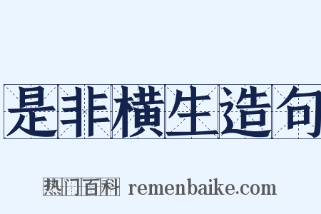 是非横生造句是什么意思的图片